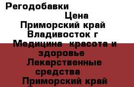 Регодобавки RC 4cl-pet 4cl-pmt fu-f u47700 › Цена ­ 3 000 - Приморский край, Владивосток г. Медицина, красота и здоровье » Лекарственные средства   . Приморский край,Владивосток г.